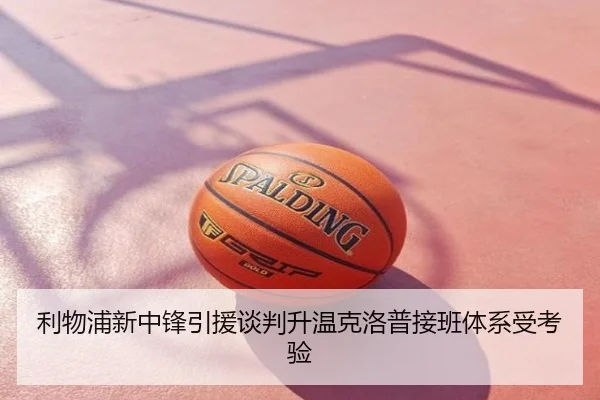 利物浦新中锋引援谈判升温克洛普接班体系受考验
