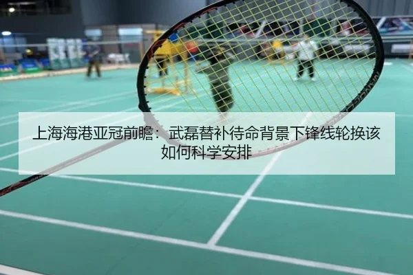上海海港亚冠前瞻：武磊替补待命背景下锋线轮换该如何科学安排